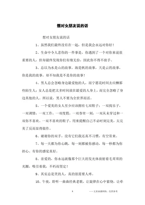 想对女朋友说的话_经典语录