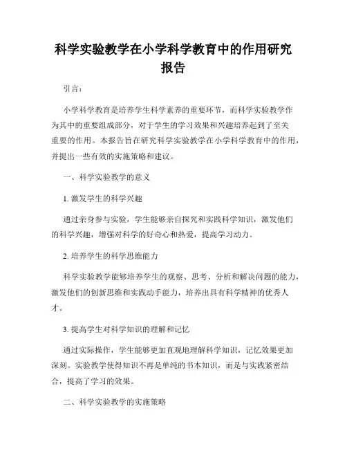 科学实验教学在小学科学教育中的作用研究报告