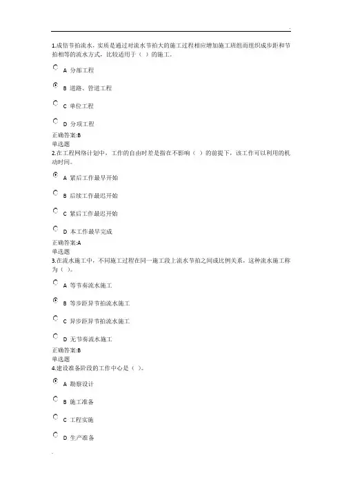 工程项目施工组织在线作业答案