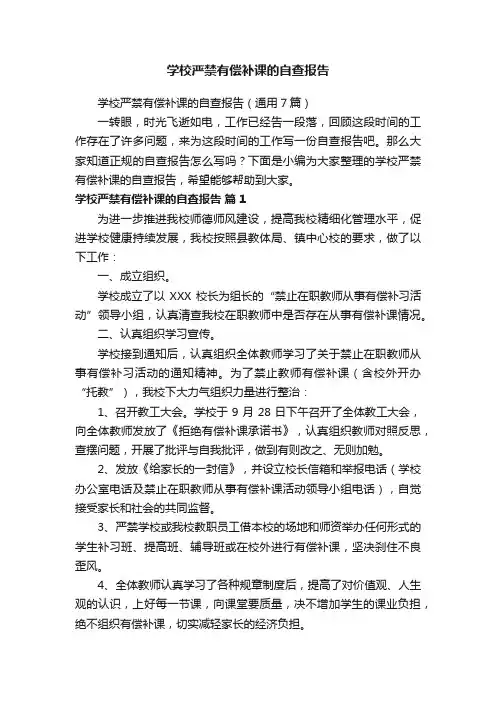 学校严禁有偿补课的自查报告（通用7篇）