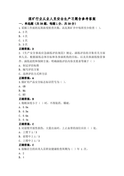 煤矿行业从业人员安全生产习题含参考答案