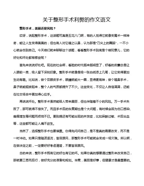 关于整形手术利弊的作文语文
