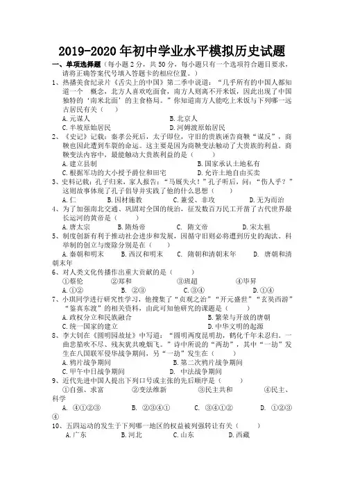 2019-2020年初中学业水平模拟历史试题