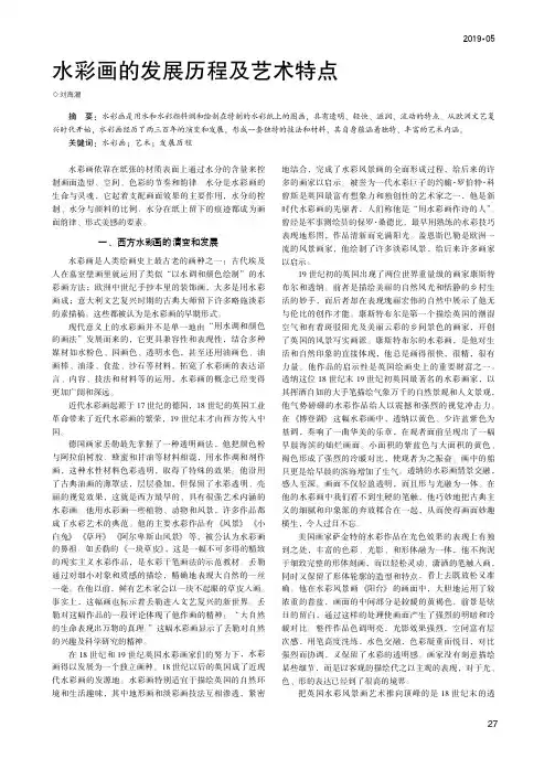 水彩画的发展历程及艺术特点