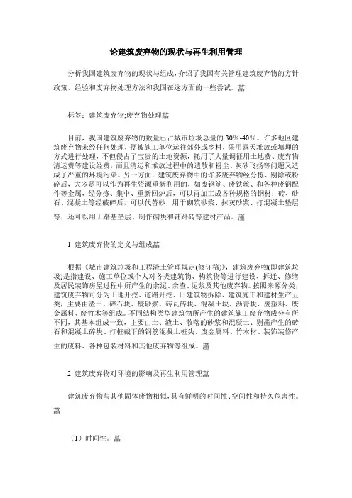 论建筑废弃物的现状与再生利用管理