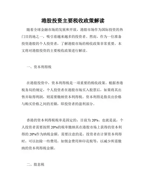 港股投资主要税收政策解读