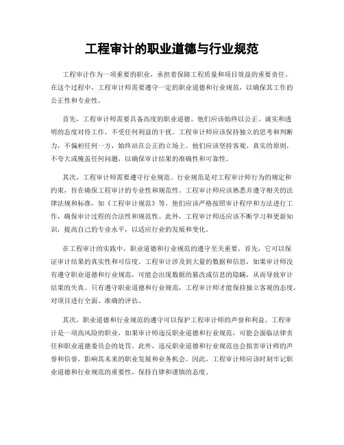工程审计的职业道德与行业规范