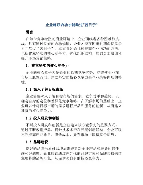 企业练好内功才能熬过“苦日子”