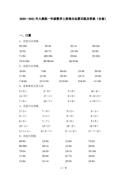 2020—2021年人教版一年级数学上册混合运算训练及答案(全套)