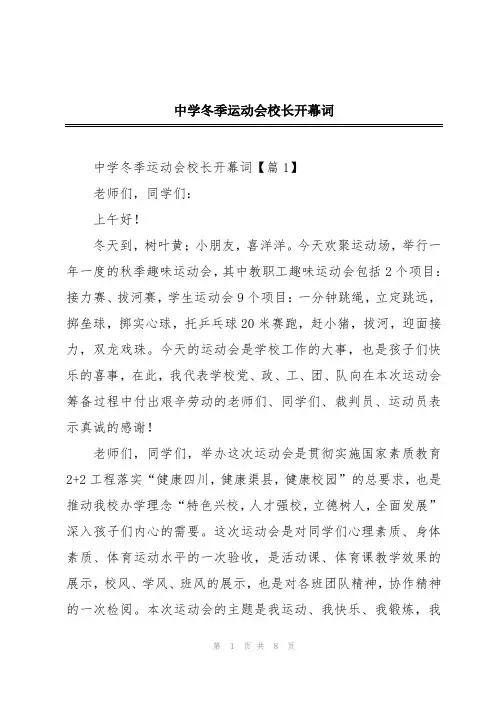 中学冬季运动会校长开幕词