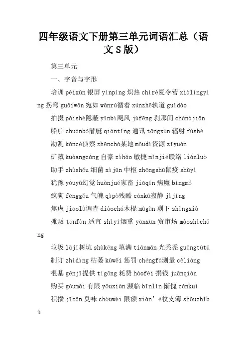 四年级语文下册第三单元词语汇总(语文S版)