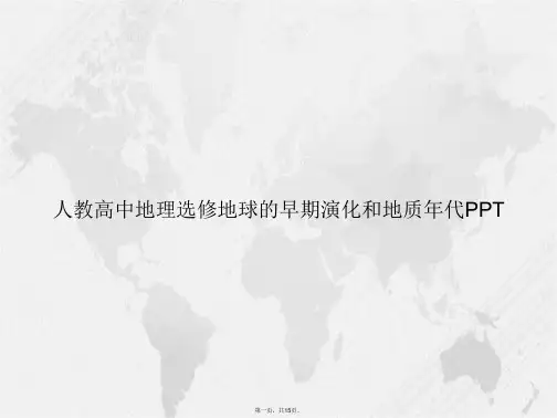 人教高中地理选修地球的早期演化和地质年代讲课文档