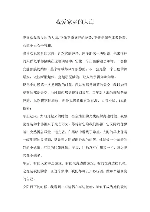 小学写景我爱家乡的大海