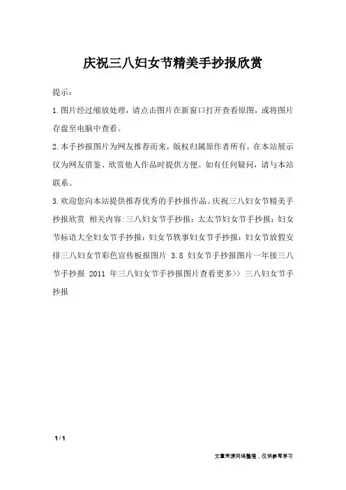 庆祝三八妇女节精美手抄报欣赏_手抄报