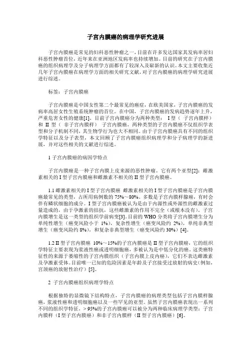 子宫内膜癌的病理学研究进展