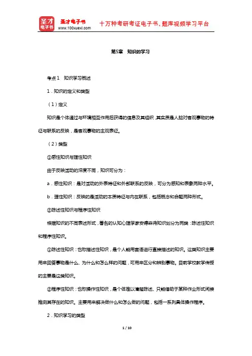江苏省教师招聘考试《小学教育理论基础知识》复习全书-核心讲义(知识的学习)