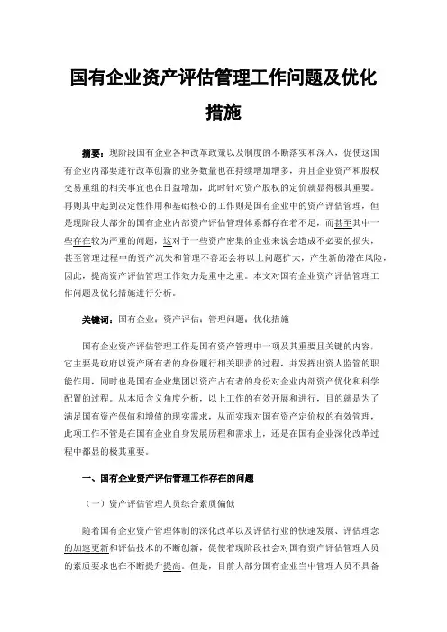 国有企业资产评估管理工作问题及优化措施