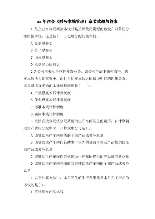 注会《财务成本管理》章节试题与答案