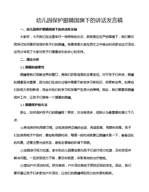 幼儿园保护眼睛国旗下的讲话发言稿