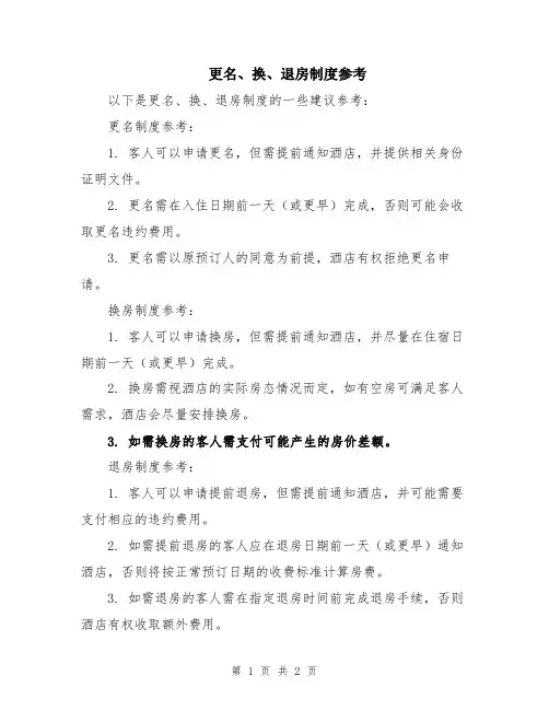 更名、换、退房制度参考