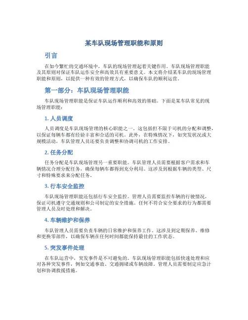 某车队现场管理职能和原则
