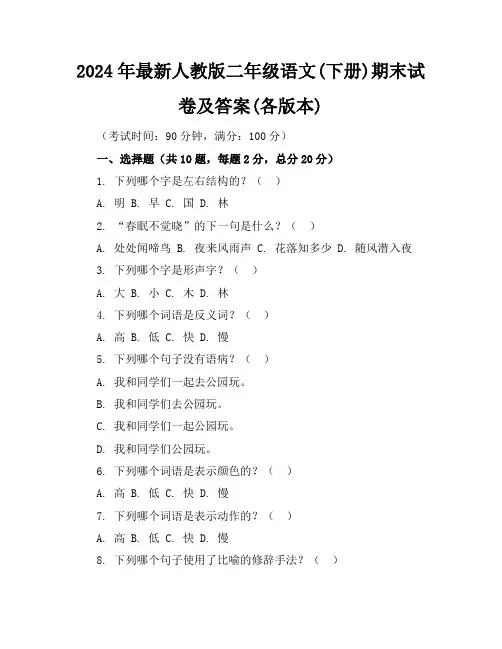2024年最新人教版二年级语文(下册)期末试卷及答案(各版本)