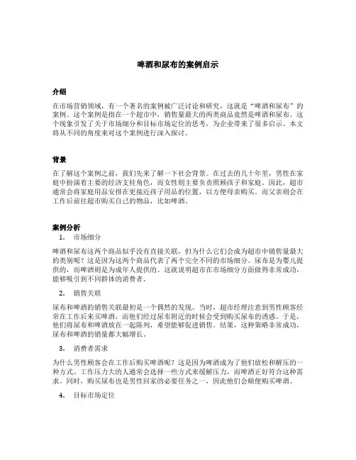 啤酒和尿布的案例启示