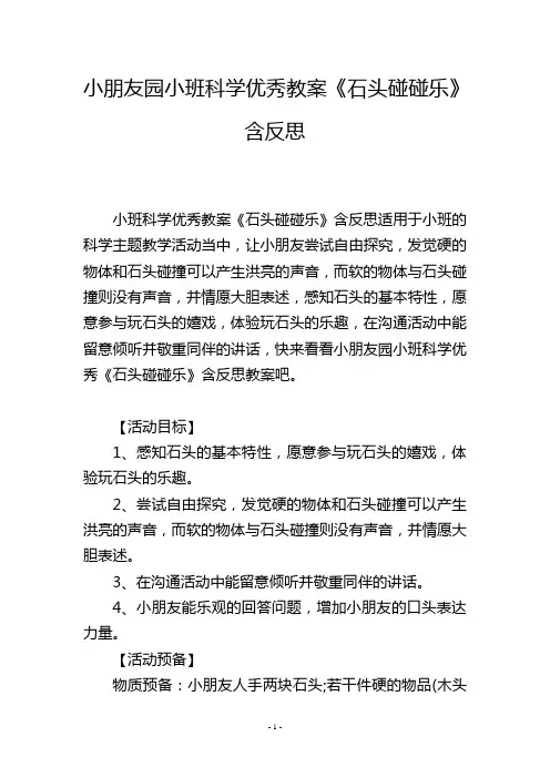 幼儿园小班科学优秀教案《石头碰碰乐》含反思