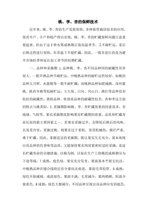 桃、李、杏的保鲜技术