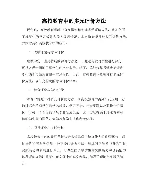 高校教育中的多元评价方法