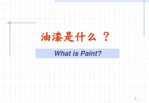 油漆工艺演示幻灯片