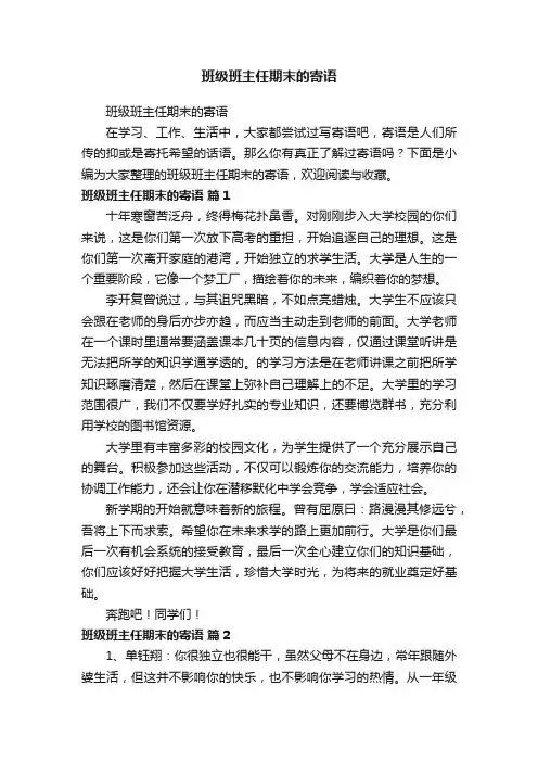 班级班主任期末的寄语