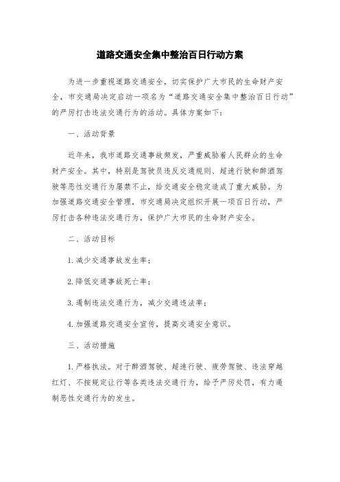 道路交通安全集中整治百日行动方案