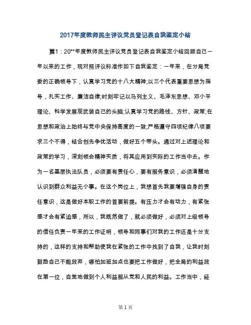 2017年度教师民主评议党员登记表自我鉴定小结
