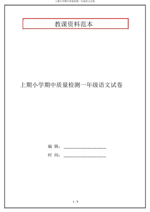 上期小学期中质量检测一年级语文试卷