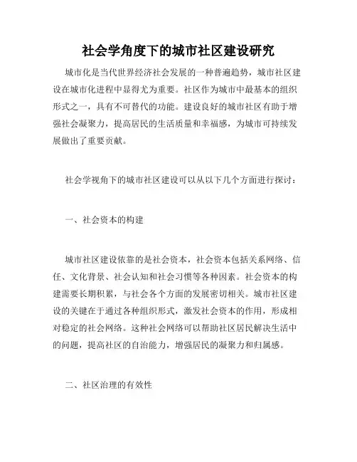 社会学角度下的城市社区建设研究