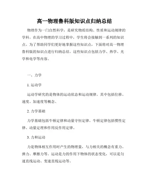 高一物理鲁科版知识点归纳总结