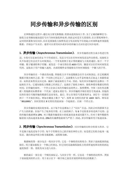异步传输和同步传输的区别(整理)