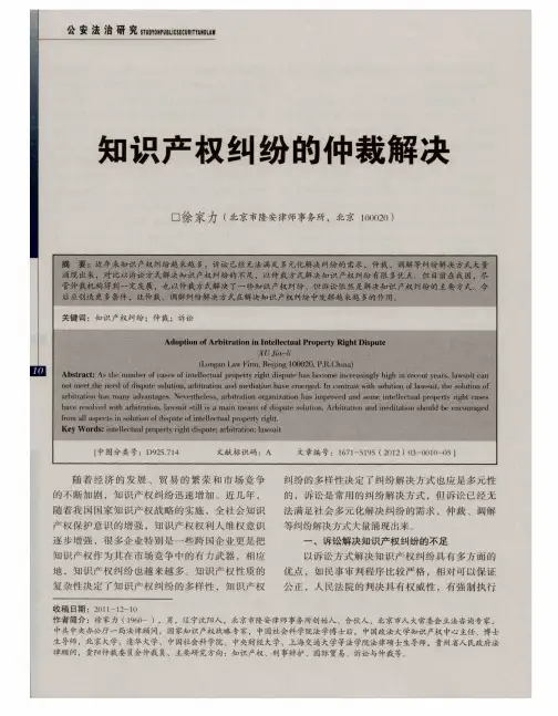 知识产权纠纷的仲裁解决