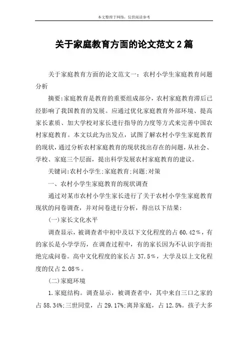 关于家庭教育方面的论文范文2篇