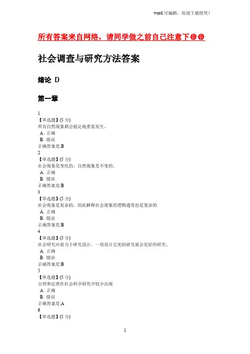 2016社会调查与研究方法答案