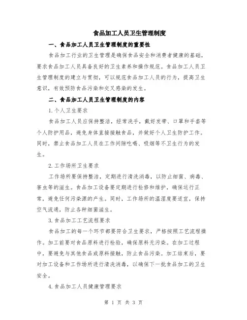 食品加工人员卫生管理制度