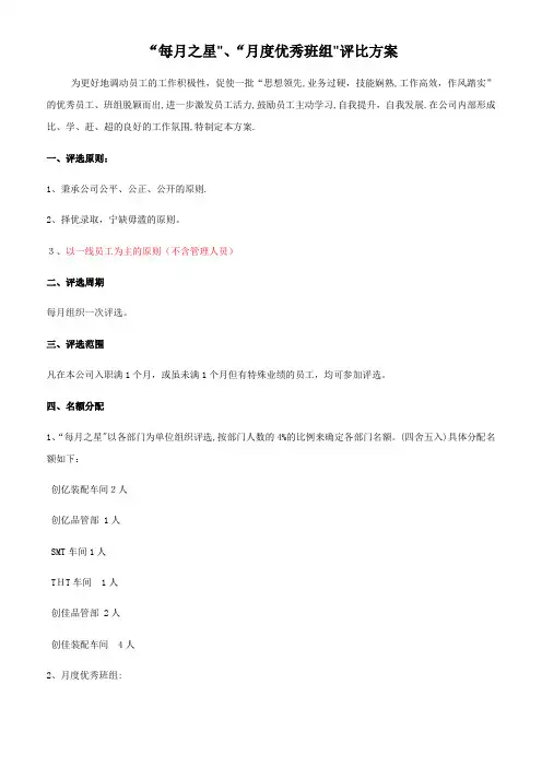 每月之星、月度优秀班组评选活动方案