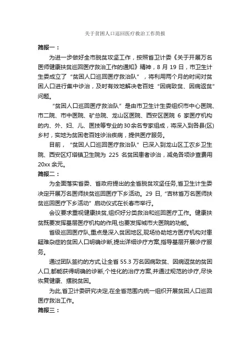 关于贫困人口巡回医疗救治工作简报_公文写作范文_