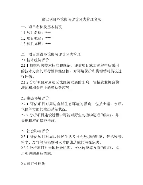建设项目环境影响评价分类管理名录