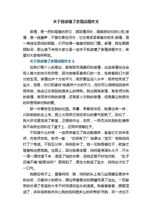 关于我读懂了亲情话题作文范文