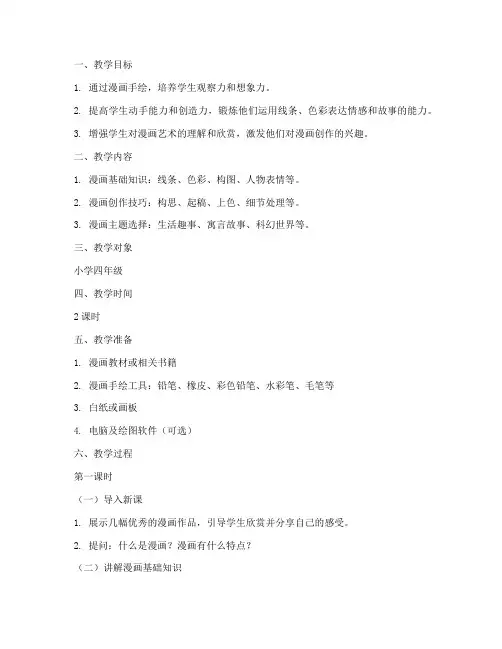 漫画手绘备课教案模板范文