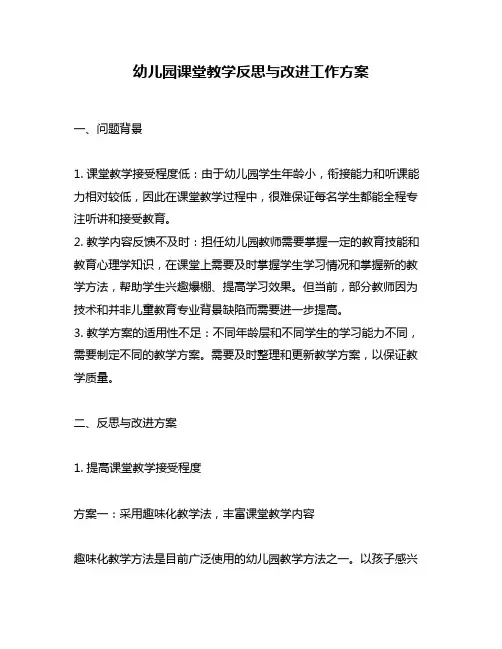 幼儿园课堂教学反思与改进工作方案