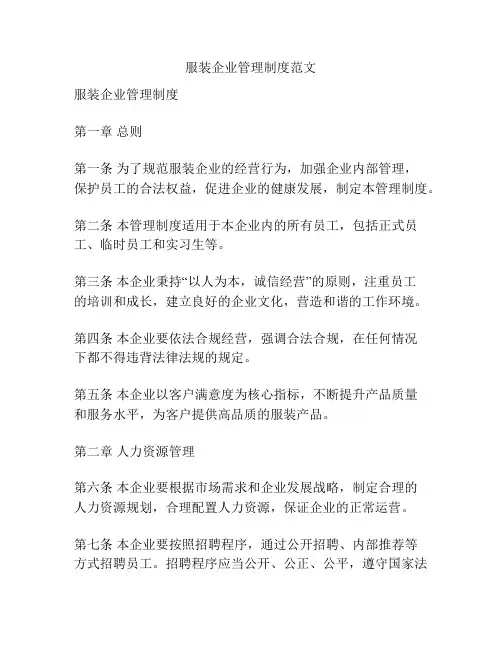 服装企业管理制度范文
