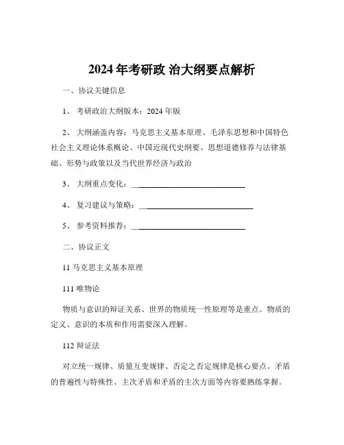 2024年考研政 治大纲要点解析